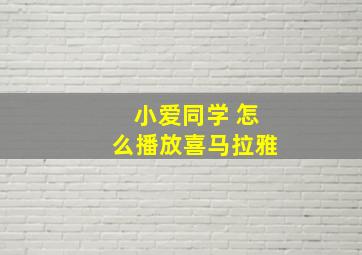 小爱同学 怎么播放喜马拉雅